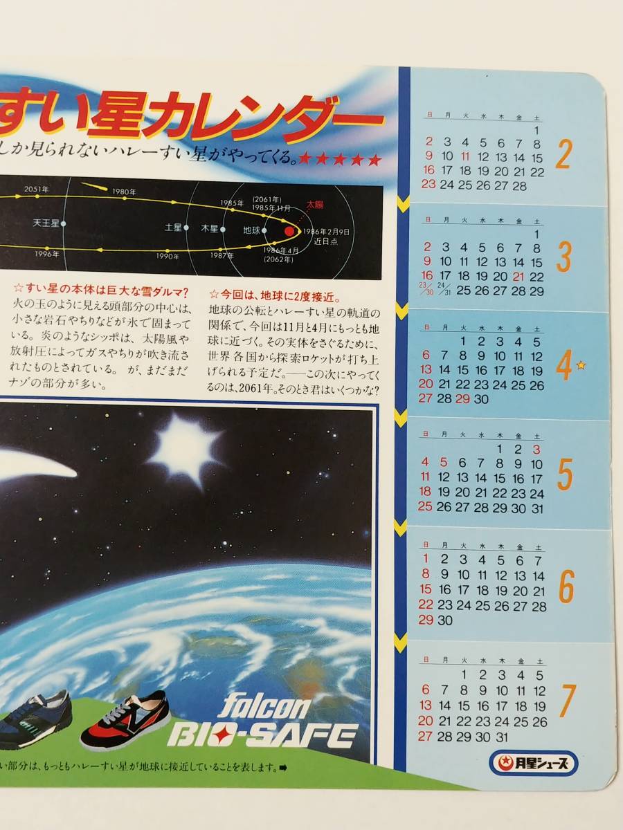 貫】岡田有希子 月星シューズ下敷き 1985年8月～1986年7月 ハレー彗星