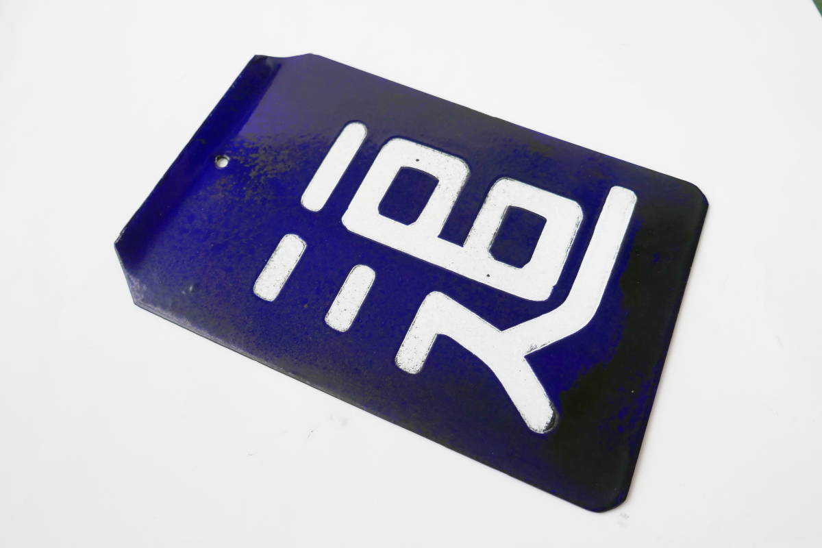 区名札岡岡山ホーロー凹文字