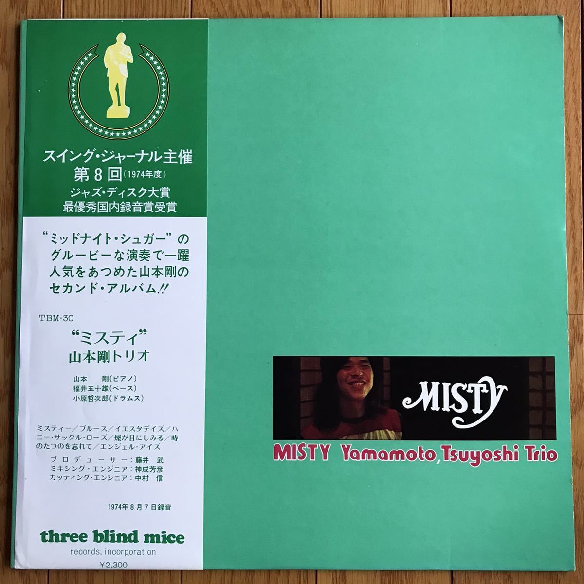 ☆LP☆ オリジナル！TBM-30 山本剛トリオ / ミスティ / Tsuyoshi