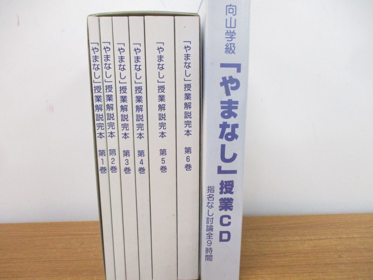 △01)「やまなし」授業解説完本 全6巻+向山学級「やまなし」授業CD 全9