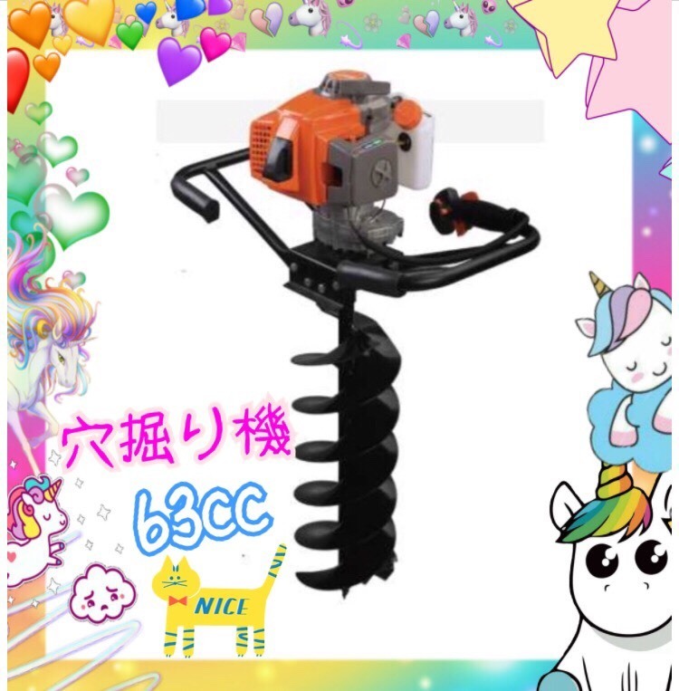 エンジンオーガー　エンジン穴掘り機　お好きなサイズドリル1本付き 　63CC くい打ち、植樹、種まき、木の根っこを掘る 新品ｙ