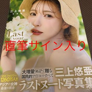 三上悠亜写真集のYahoo!オークション(旧ヤフオク!)の相場・価格を見る 