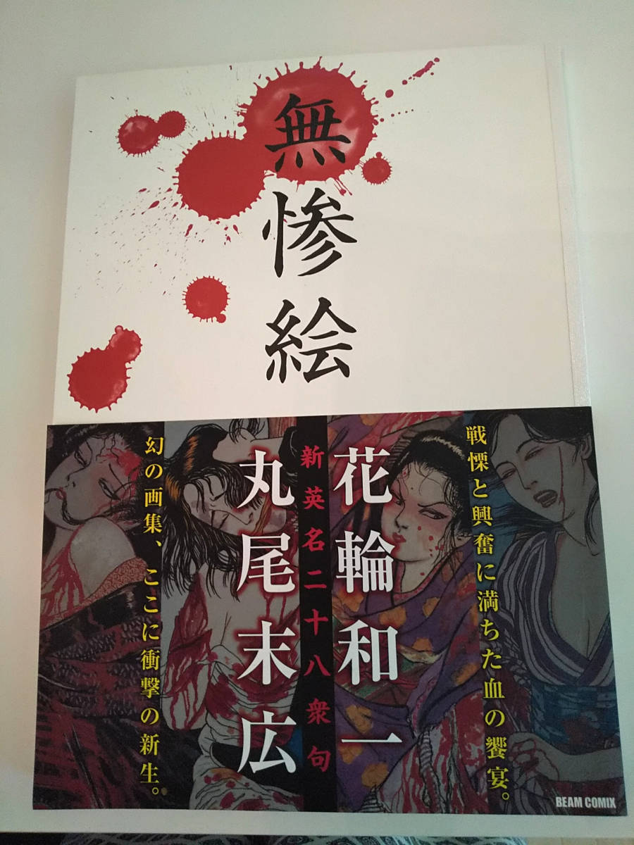 正規品，人気SALE 【丸尾末広】「新英名二十八衆句 無惨絵」【花輪