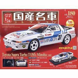 1/24 アシェット 国産名車 TOYOTA スープラA70改 カスタム 旧車 1/24 アシェット 国産名車コレクション 180号 Toyota Supra A70(1988