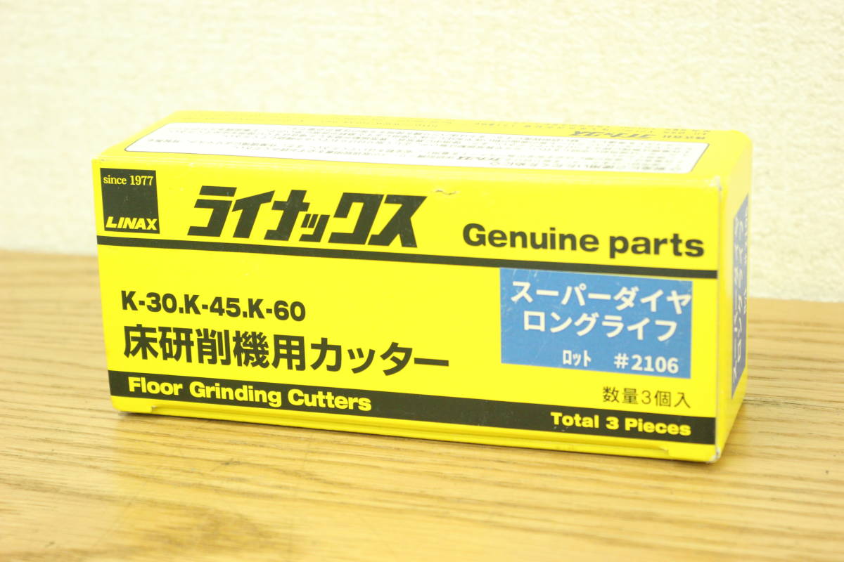 ②ライナックス 床研削機用スーパーダイヤ[ロングライフ]1箱LINAX