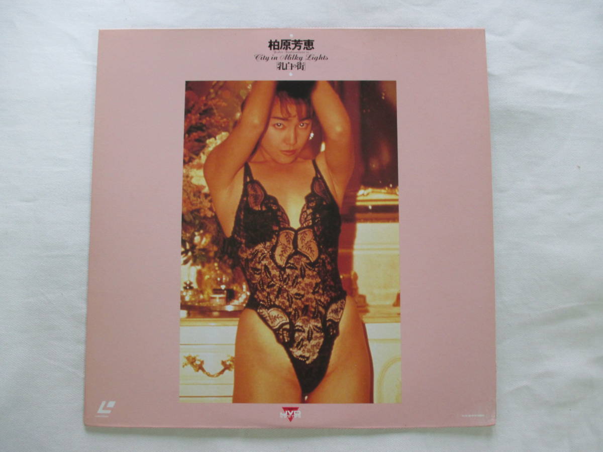 LD-J79■柏原芳恵　乳白の街　CITY IN MILKY LIGHTS レーザーディスク■