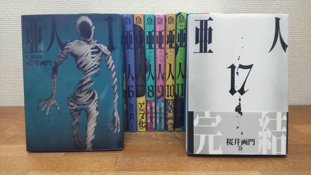 亜人 全巻セット(1~17巻) 原作 三浦追儺 漫画 亜人 全17巻セット