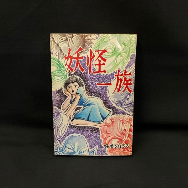 EHb884Y06 初版 妖怪一族 好美のぼる 曙出版 レトロ漫画 古本の入札
