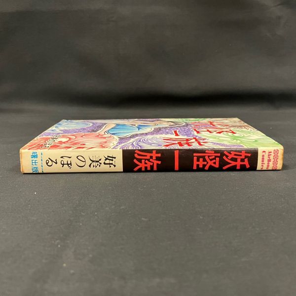 EHb884Y06 初版 妖怪一族 好美のぼる 曙出版 レトロ漫画 古本の入札
