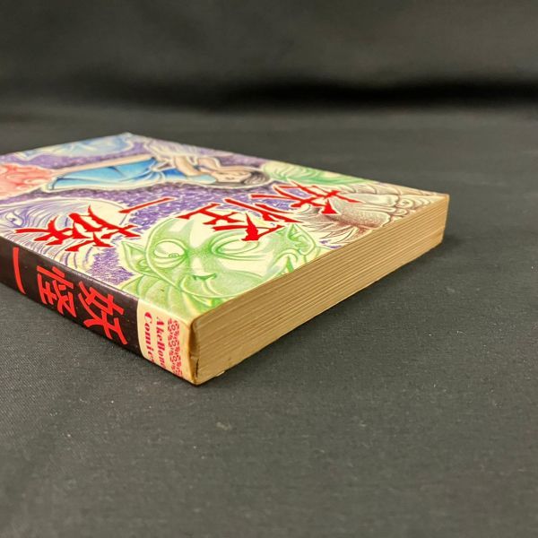 EHb884Y06 初版 妖怪一族 好美のぼる 曙出版 レトロ漫画 古本の入札