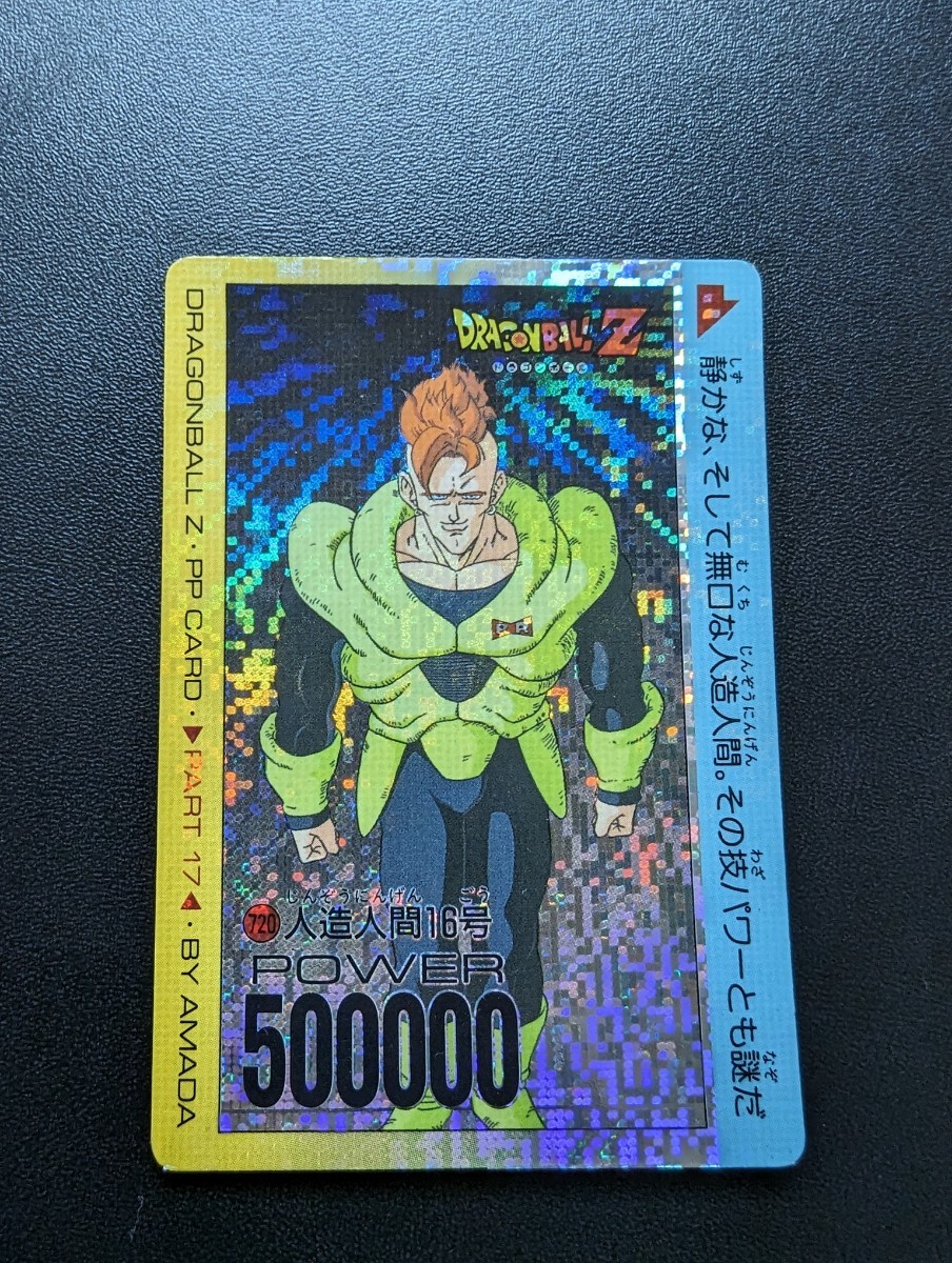 ドラゴンボールZ アマダPPカード No.720 人造人間16号 デジタルタイプ