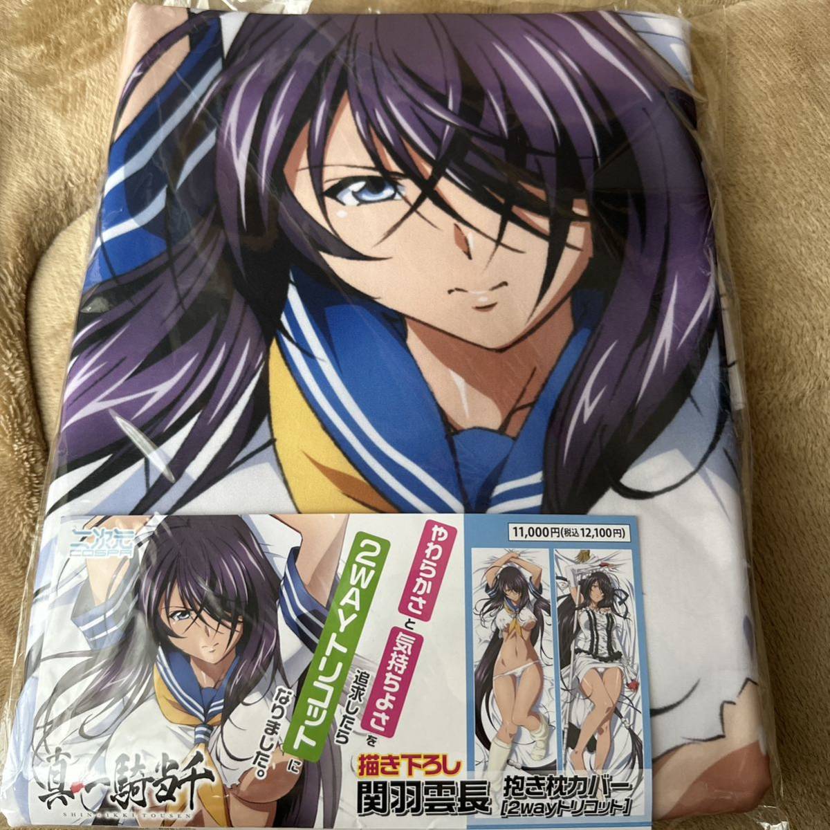 新品未開封　一騎当千　関羽雲長 抱き枕カバー