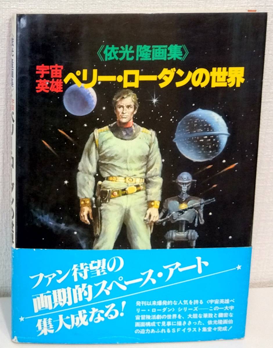 ア■ 依光隆画集 宇宙英雄ペリー・ローダンの世界 帯付 SFイラスト画集
