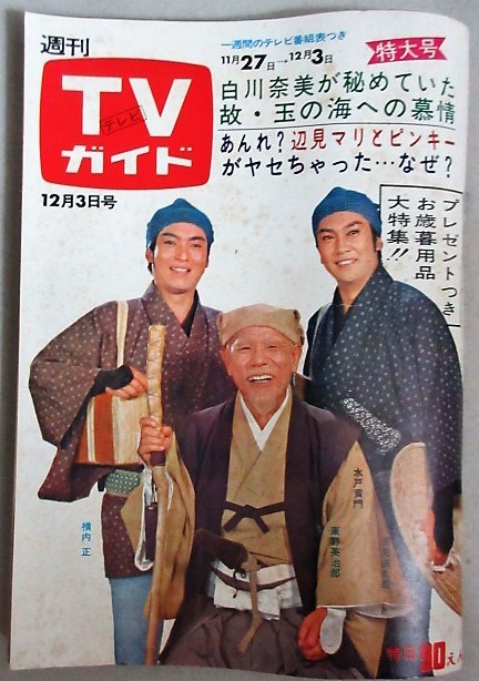 TVガイド1971年12/3号(表紙・水戸黄門)検;白川奈美ドリフターズ辺見マリかくし芸大会ルパン三世シルバー仮面ウルトラマン榊原るみ