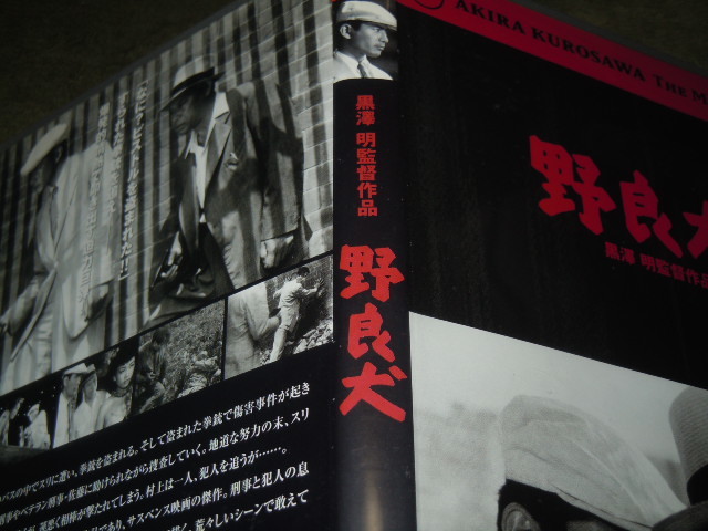 志村喬 野良犬 黒澤明監督作品 パンフレット14冊 三船敏郎 志村喬 仲代