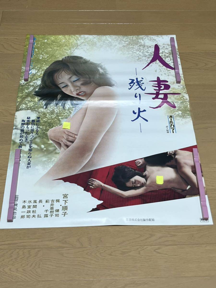 D94 映画ポスター 人妻 -残り火- 日活ロマンポルノ B2 当時物 (映画)｜売買されたオークション情報、Yahoo!オークション(旧ヤフオク!)  の商品情報をアーカイブ公開 - オークファン（aucfan.com）