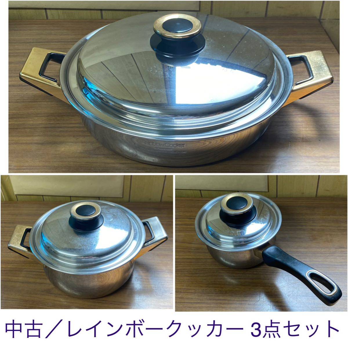 中古／ Rainbow Cooker レインボークッカー ステンレス ／ 両手 片手