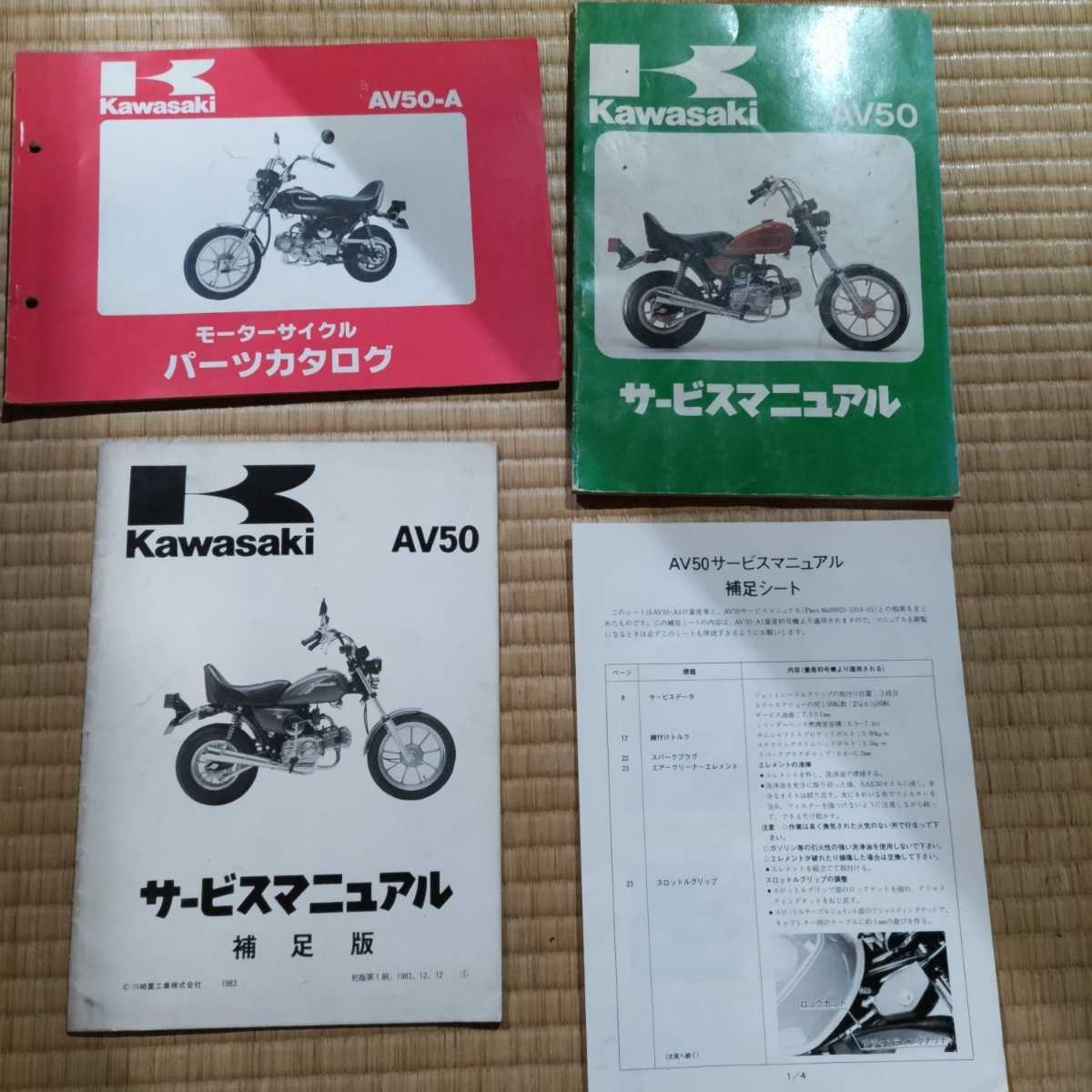 カワサキ AV50 パーツリスト サービスマニュアル 補足版つき kawasaki