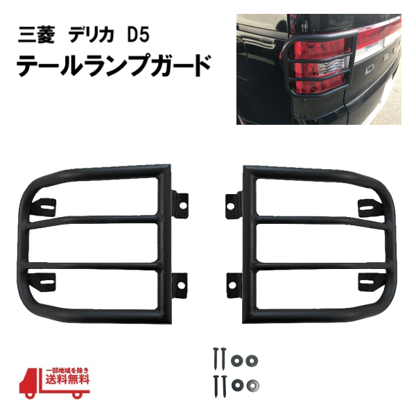三菱 デリカ D5 テールランプガード マットブラック ライトガード テールランプカバー プロテクター 送料込