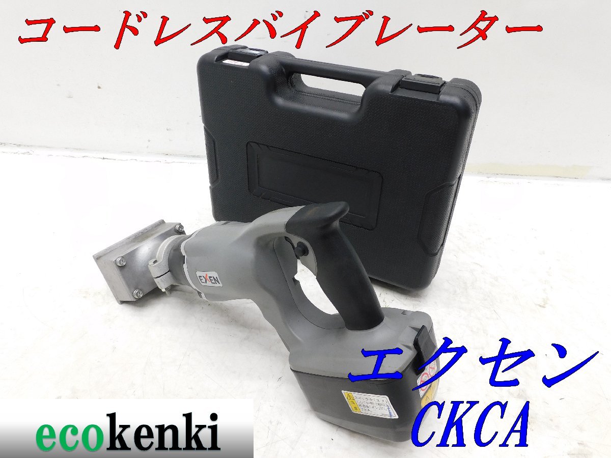 エクセン コードレス壁打ちバイブレータ CBKCB | CBシリーズ|建設機械 