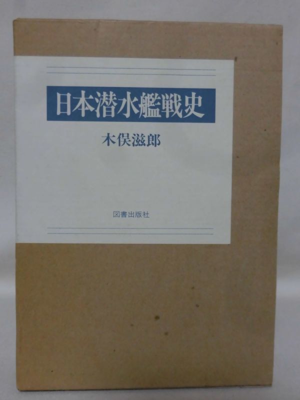 日本潜水艦戦史 木俣滋郎 著 図書出版社 1993年発行[10]C0539