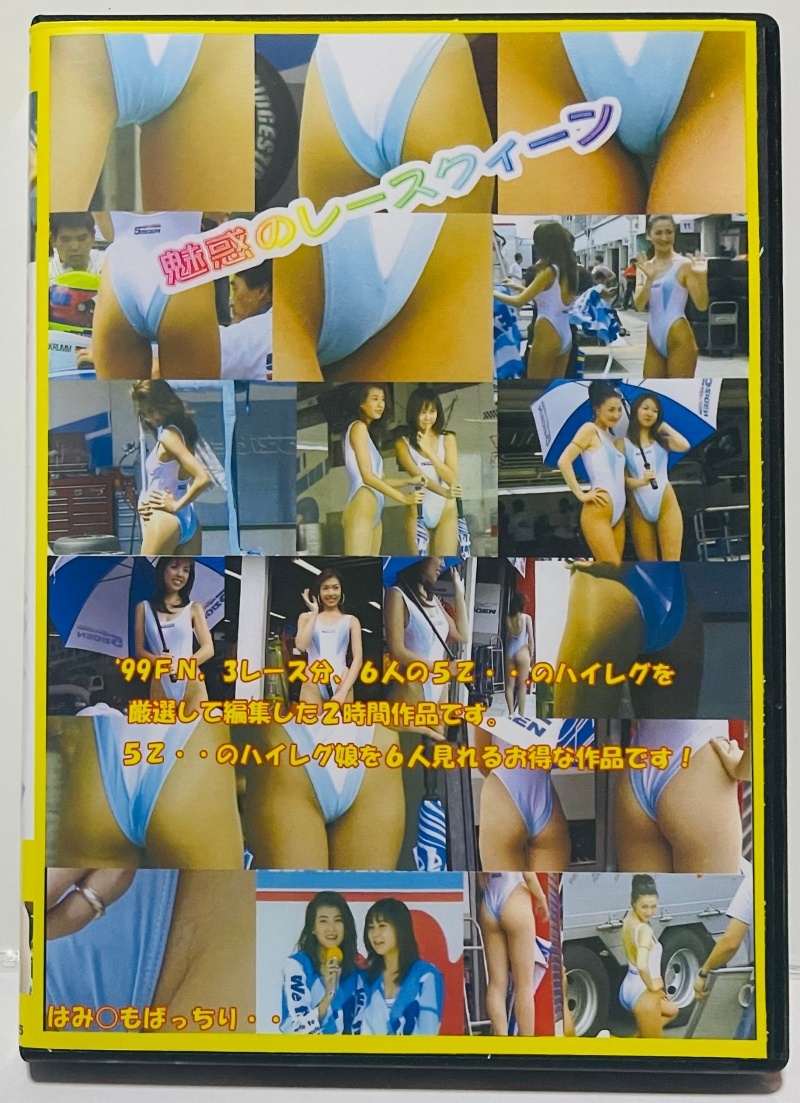 DVD 魅惑のレースクイーン 5。ハイレグ。