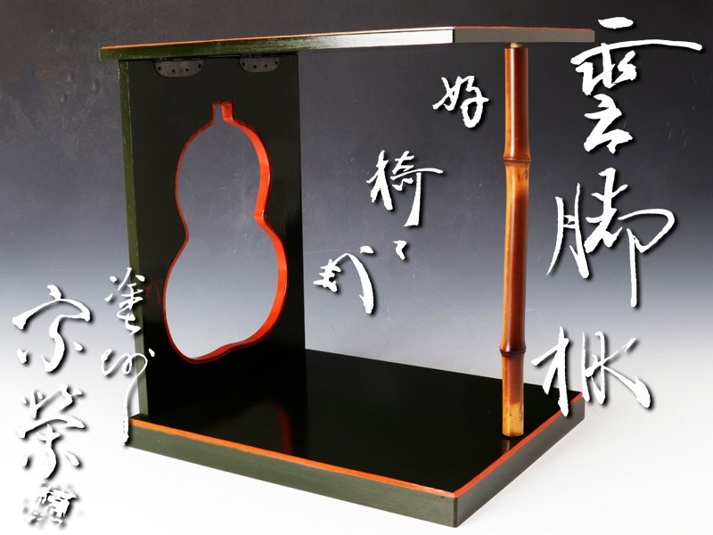日本において販売 【古美味】橋口宗栄『藪内流十二代猗々斎好書付』雲