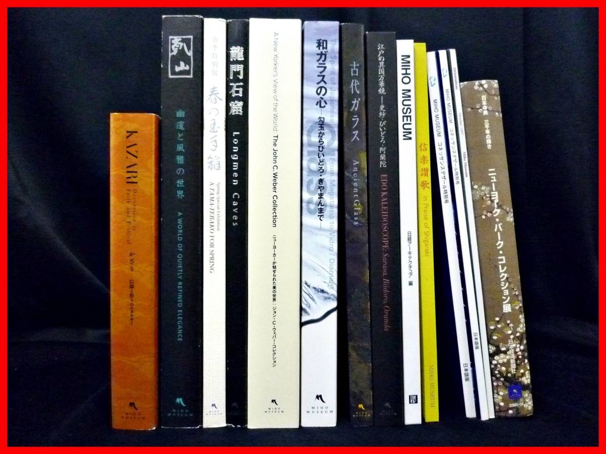 ☆MIHO MUSEUM/ミホミュージアム☆図録/美術書14冊セット☆焼物/建築