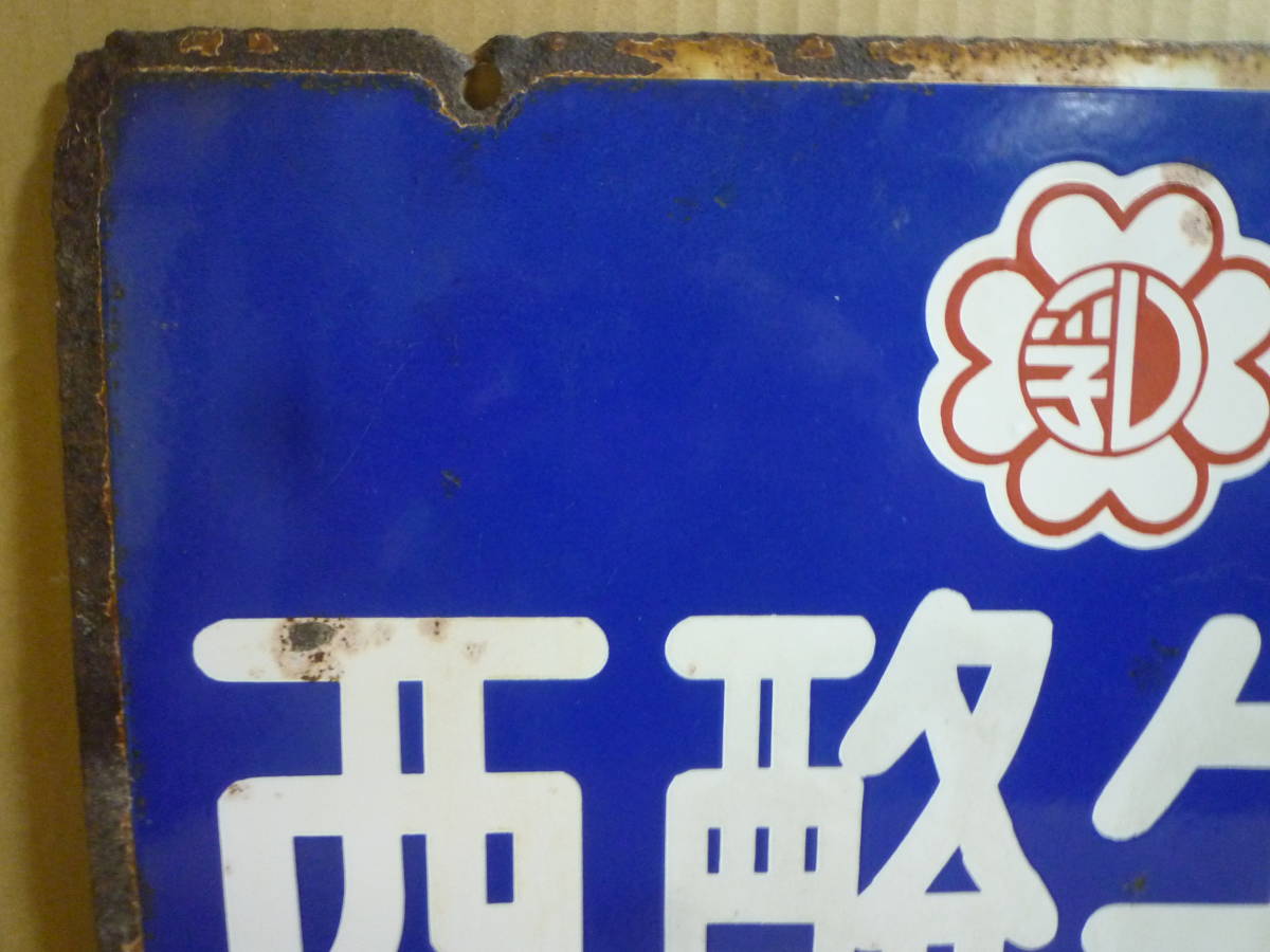 希少 未使用 電飾看板 丸型 両面 昭和レトロ 当時物 アンティーク 