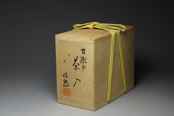□□最上級！柴田好寛 瀬戸茶入 久田宗也12代尋牛斎箱書付 銘：祥福