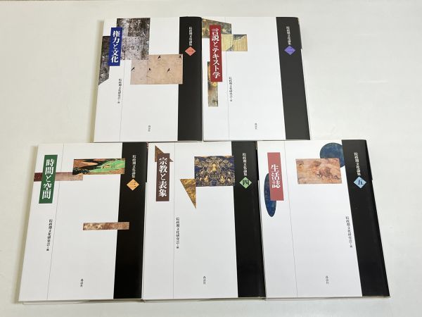 291/院政期文化論集 全5巻セット/院政期文化研究会/森話社/2005年 全巻初版/権力と文化・言説とテキスト学・時間と空間・宗教と表象 生活誌