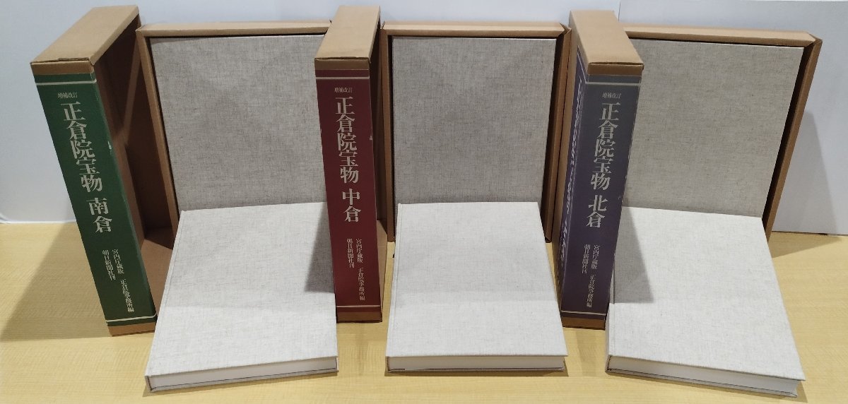★ 宮内庁蔵版 正倉院宝物 増補改訂 北倉・南倉・中倉 全3巻セット ★ 全3巻⁄増補改訂版正倉院宝物 北倉⁄中倉⁄南倉