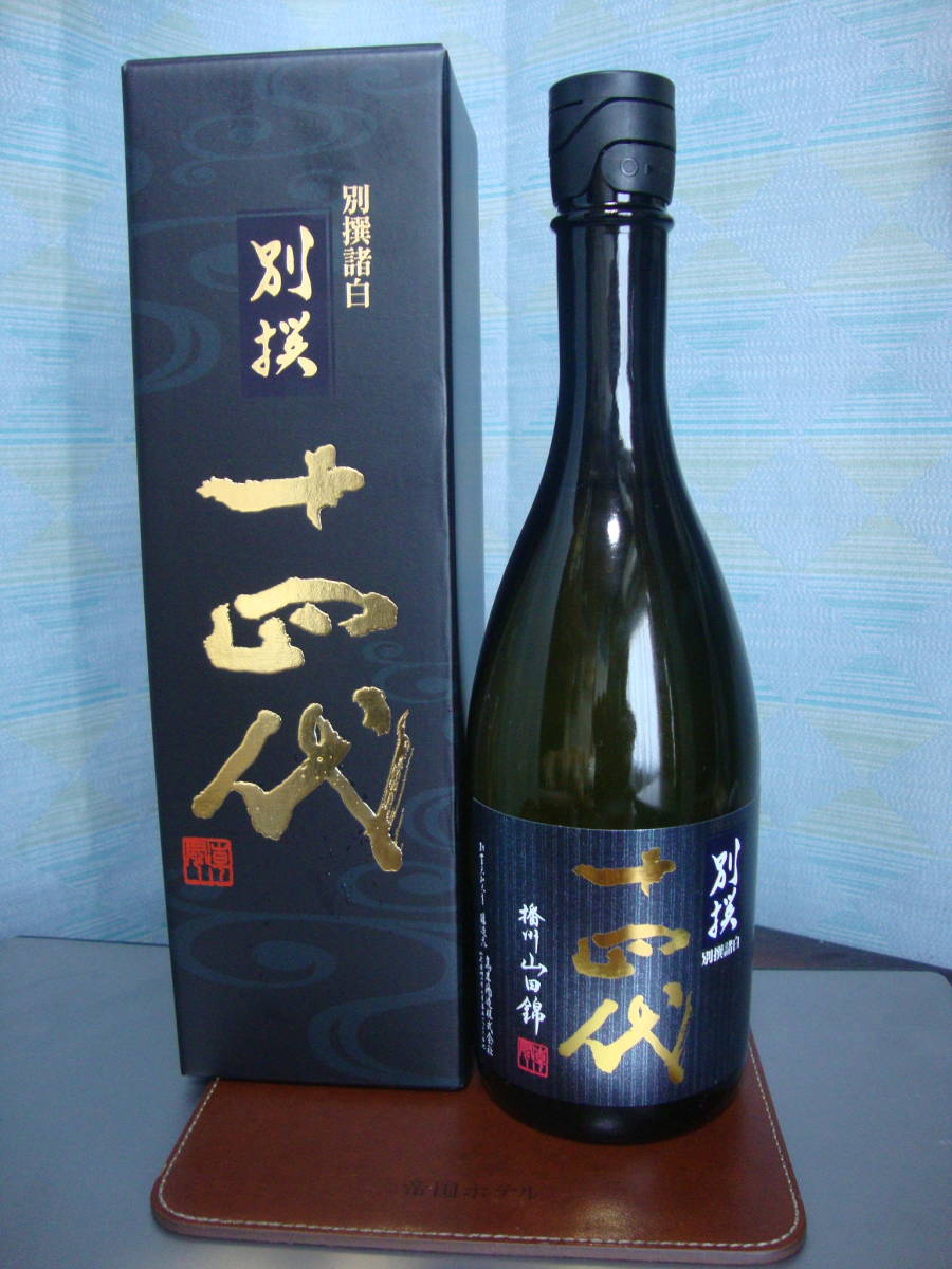 最新☆8月詰☆売切り「要冷蔵貯蔵品」純米大吟醸 ☆ 十四代 別撰諸泊