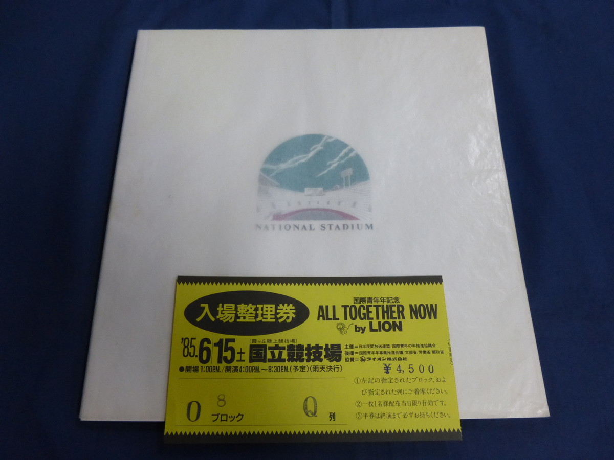 〇 国際青年年記念 ALL TOGETHER NOW 1985年 パンフレット 入場整理券付 坂本龍一 高橋幸宏 はっぴいえんど 細野晴臣 大滝詠一 松任谷由実