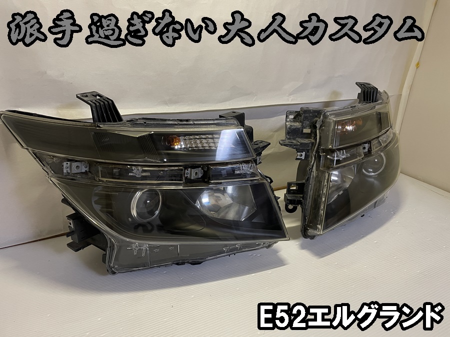 確認 2液ウレタン塗装】 E52 エルグランド 純正HID 加工 ヘッドライト