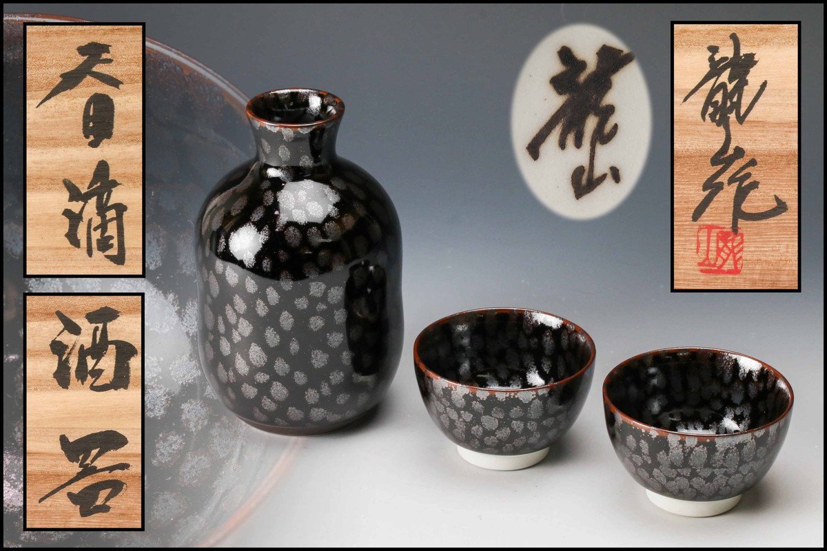 ☆青木龍山本人作／文化勲章受章者／天目／渚／酒器揃／3個組☆