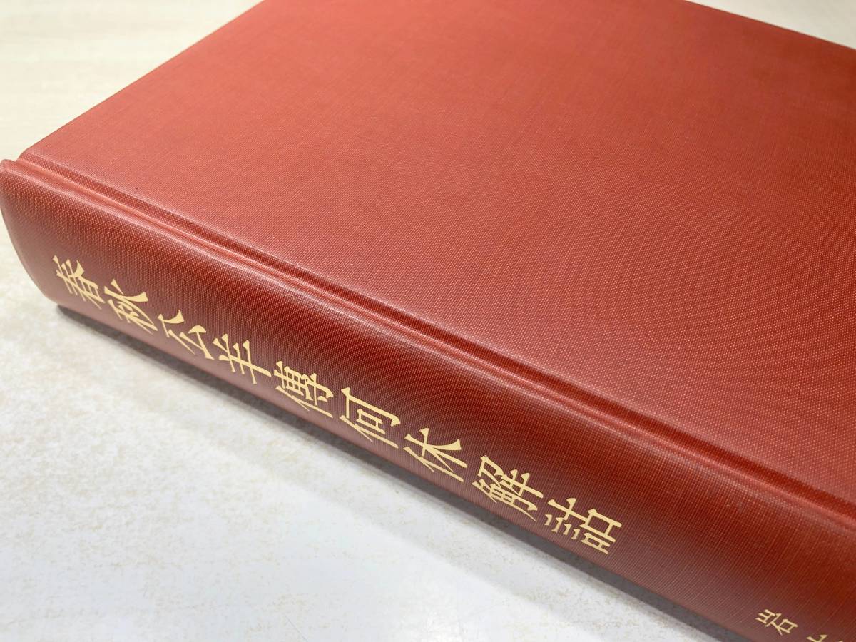 春秋公羊伝何休解詁 | 中古本・書籍 ブックオフ公式オンライン