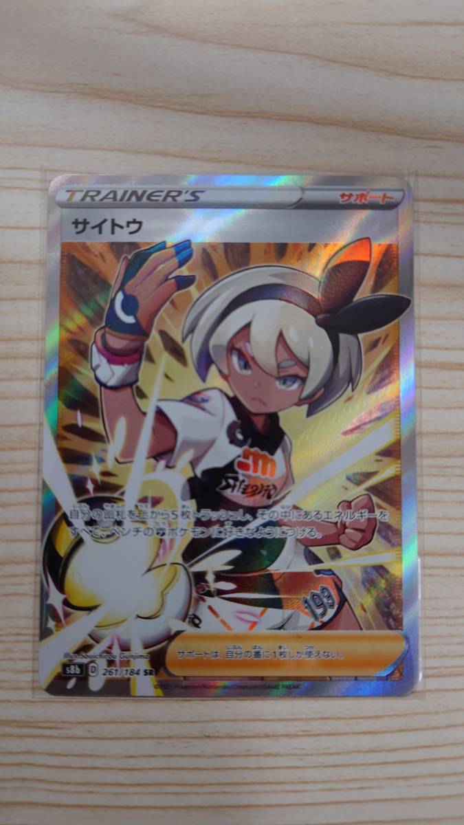 【1円スタート】ポケカ「サイトウ」SR s8b VMAXクライマックス
