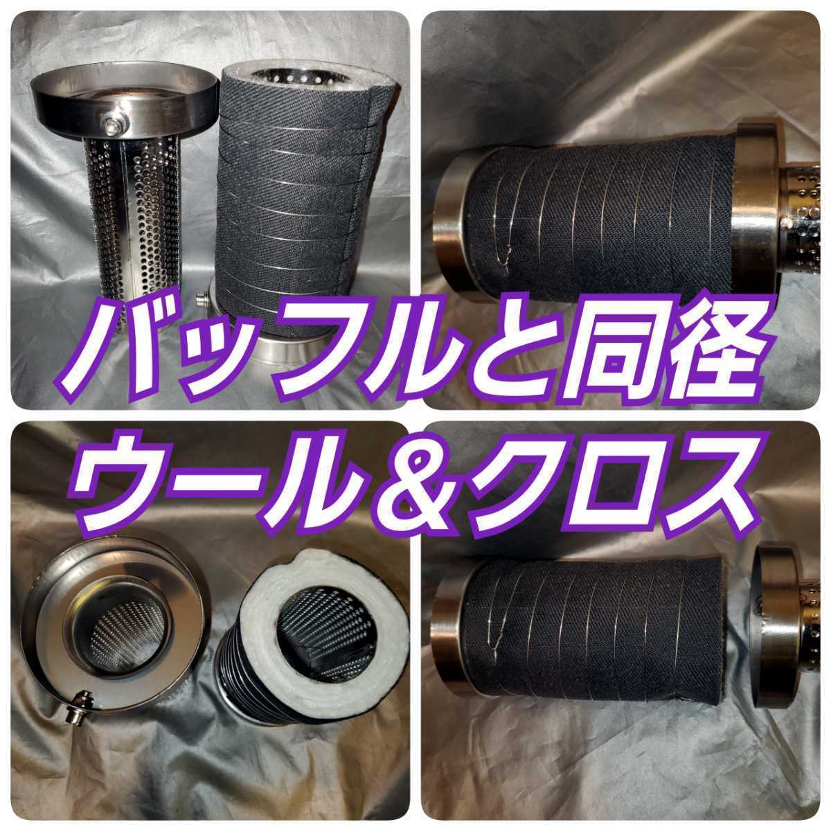 SALE，お買い得 オールステンレス インナーサイレンサー 不燃性クロス＆消音グラスウール２倍に増量 100&phi;専用97mm ドリ天3月号113号ページ掲載中(マフラー)｜売買されたオークション情報、yahooの商品情報 その他
