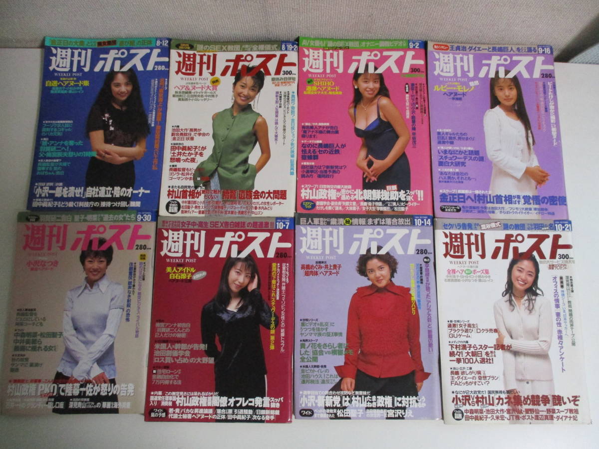42か3639す 週刊ポスト 1994年31冊セット 三面ヤケシミ、カバースレ