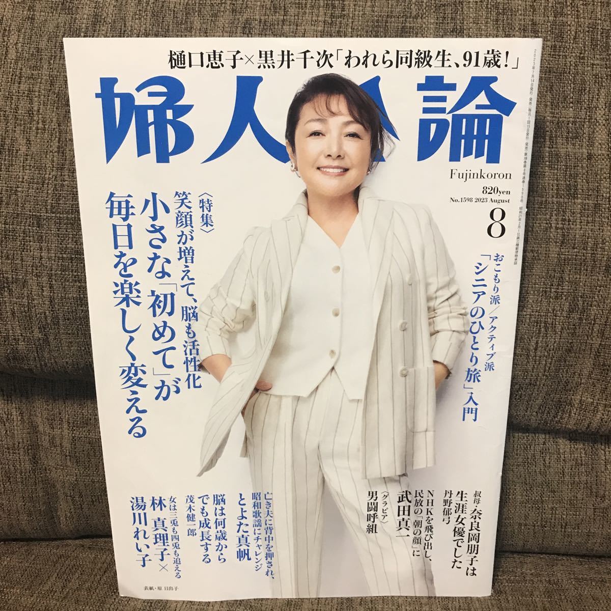 婦人公論 2023年8月号 樋口恵子 黒井千次 林真理子 湯川れい子 武田 
