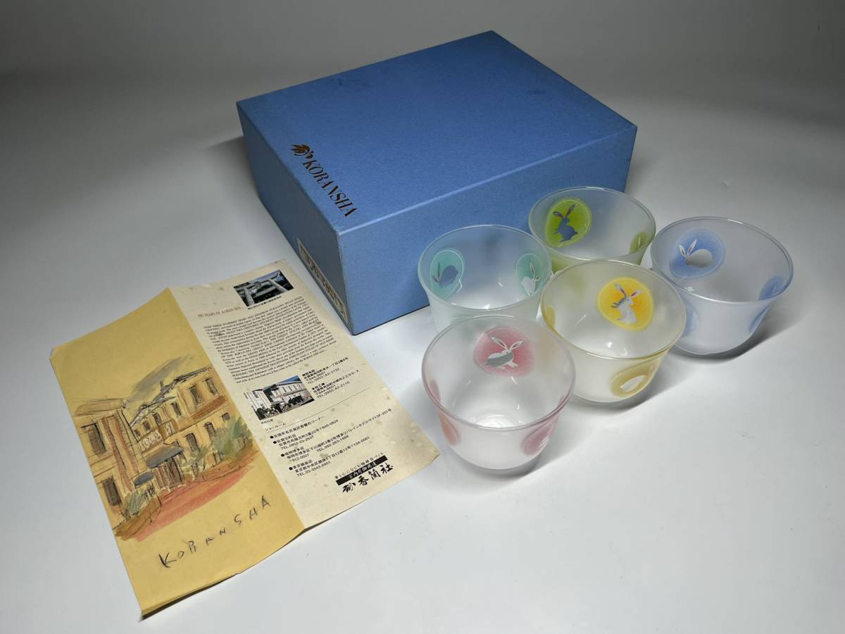 【瑞】香蘭社製　硝子製　遊うさぎ　冷茶碗５客　共箱栞