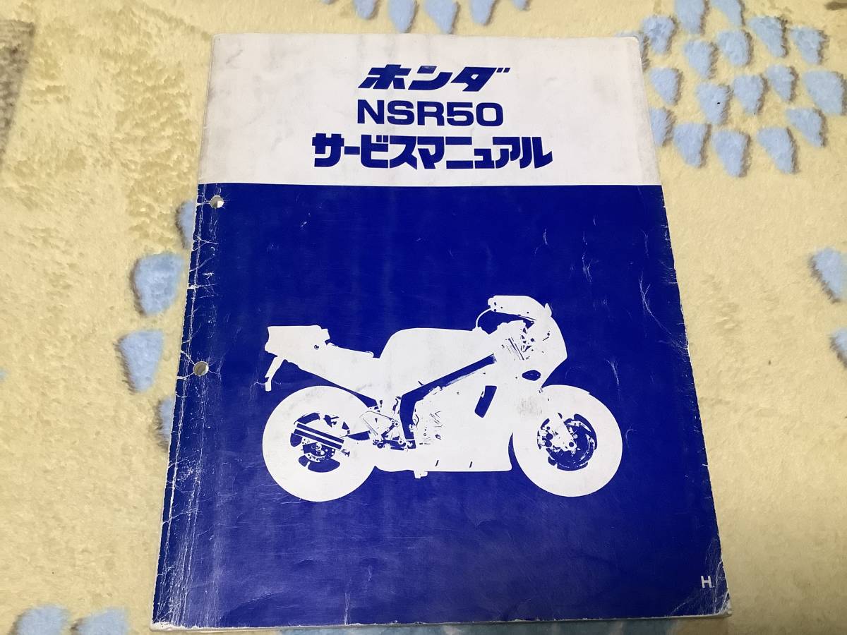ホンダ NSR50 サービスマニュアル ☆NSR50ホンダサービスマニュアル 取扱説明書 整備書☆送料無料 NSR50