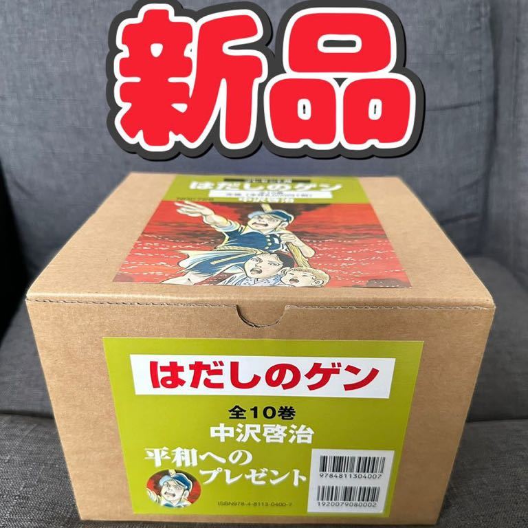 新品】はだしのゲン 10巻セット Amazon.co.jp: 〔愛蔵版〕はだしのゲン