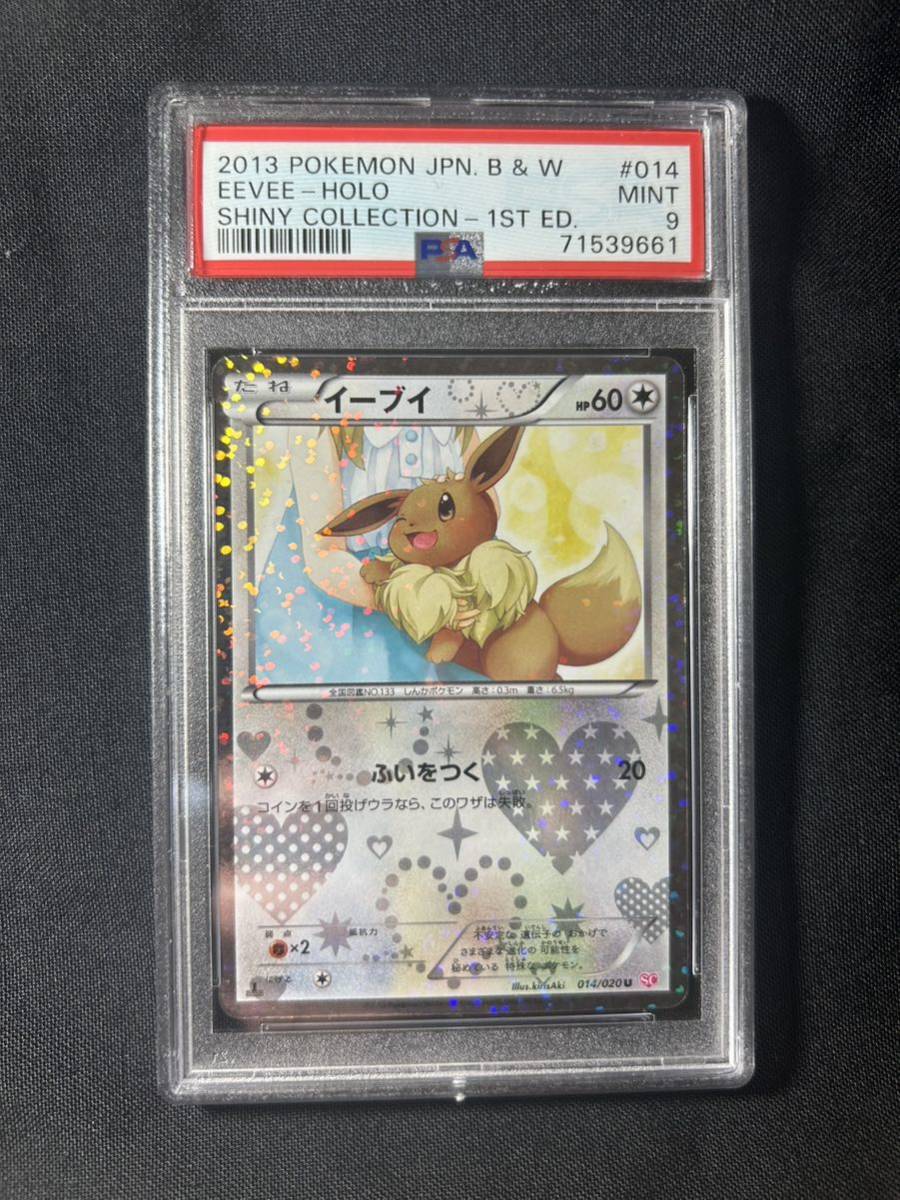 イーブイ PSA9 【014/020】シャイニーコレクション