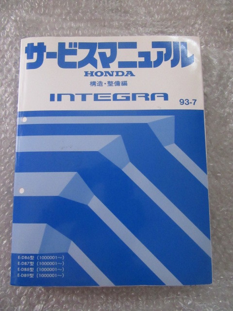 お得，大人気】 ホンダ インテグラ DC1 DC2 DB6 DB8 DB9 構造 整備