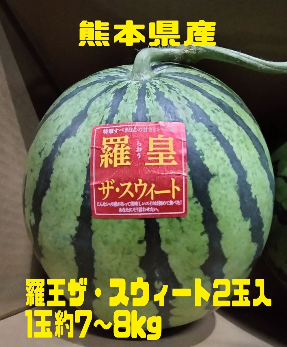 お得な2玉！！熊本県産 羅王ザ・スウィート プレミアムスイカ 楽天