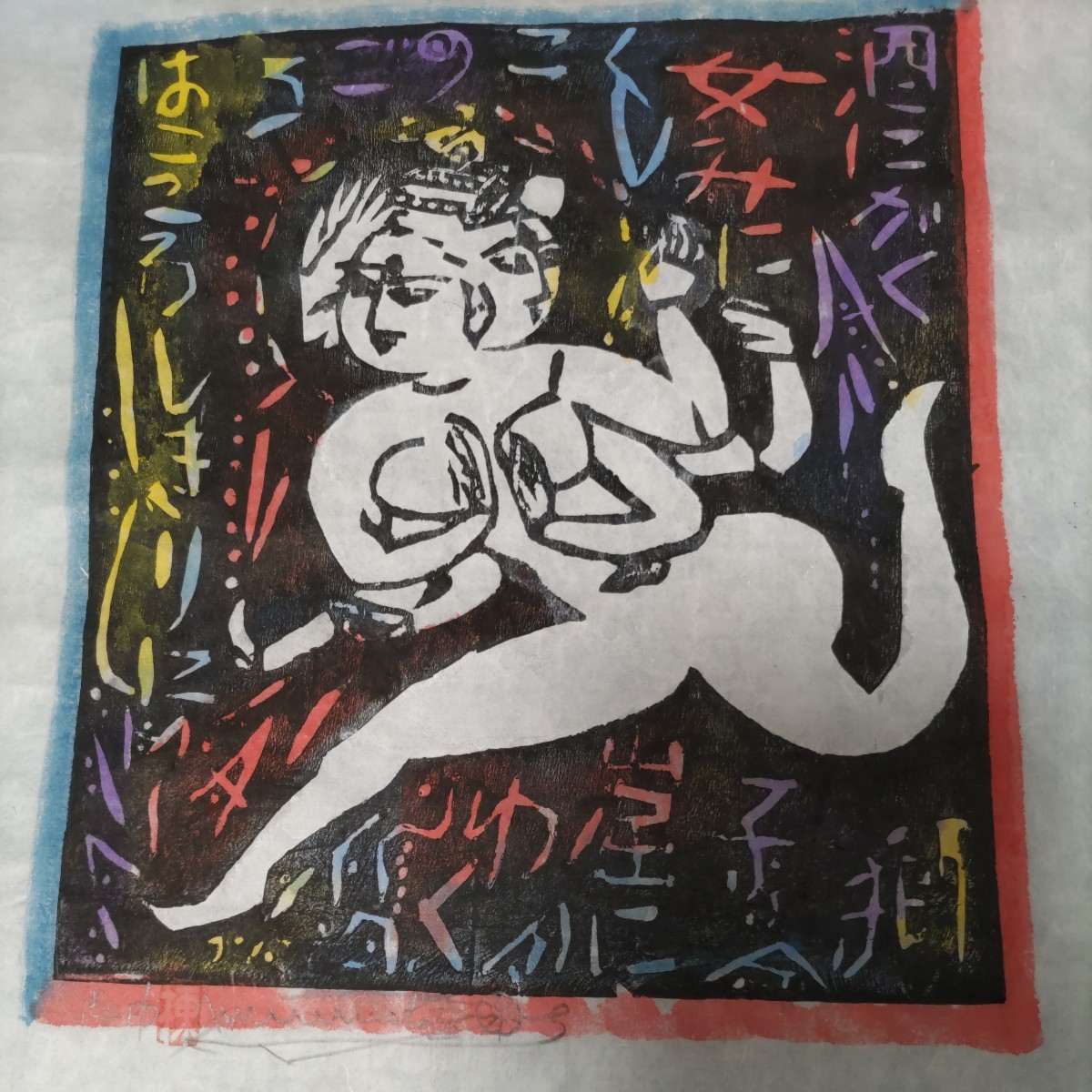 棟方志功 歓喜自板像の柵 鑑定証付 木版画