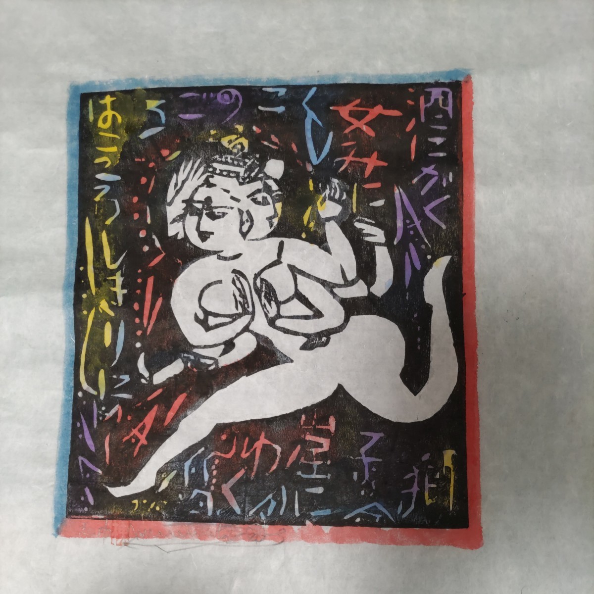 棟方志功 歓喜自板像の柵 鑑定証付 木版画