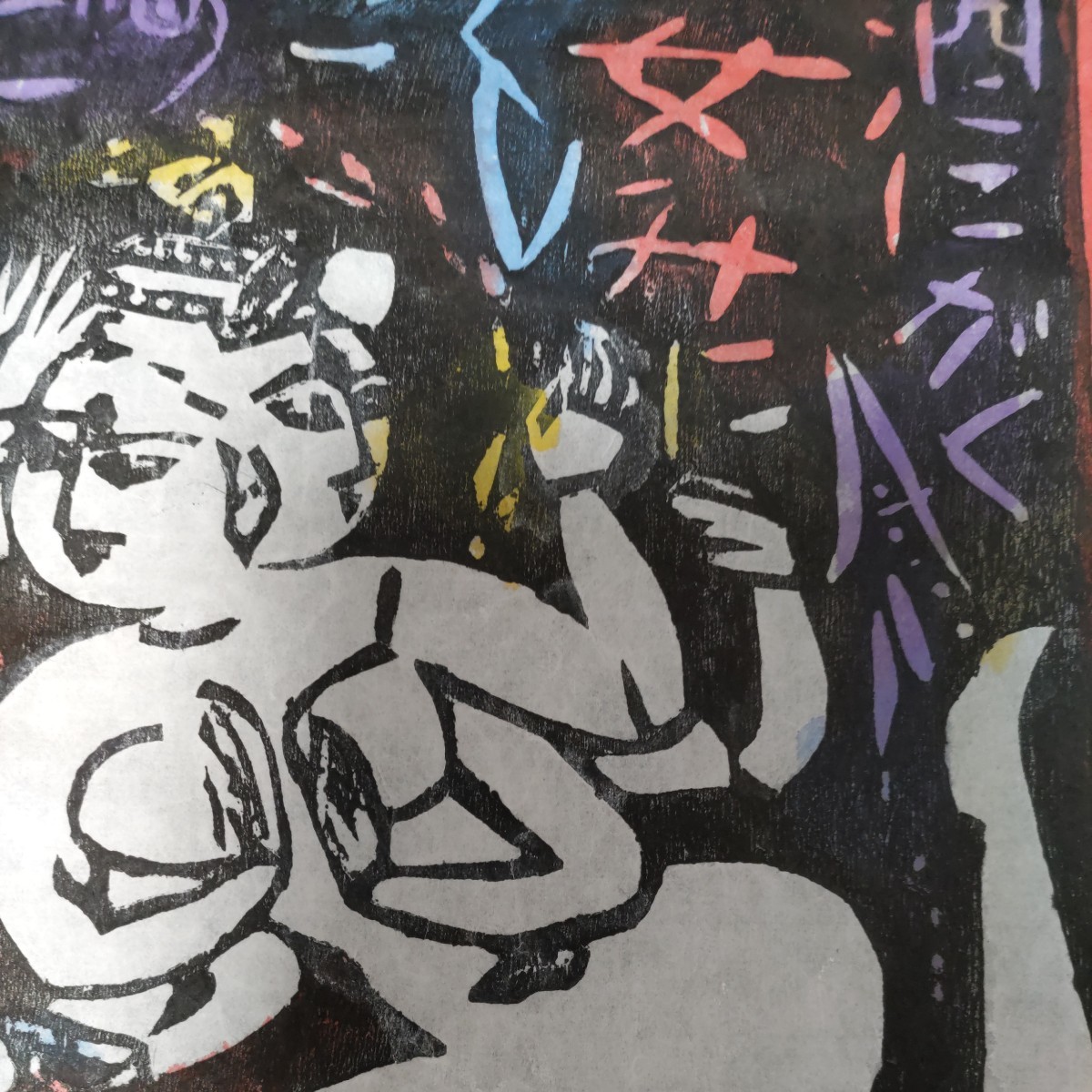 棟方志功 歓喜自板像の柵 鑑定証付 木版画